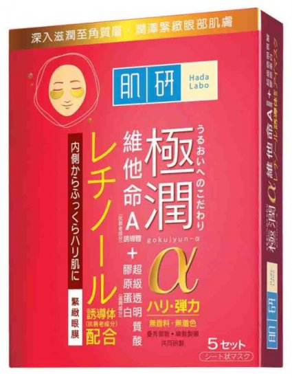 Hada Labo Retinol Eye Mask 5pcs - Click Image to Close